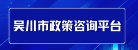吳川市政策咨詢平臺